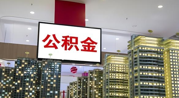 公积金原账户_广东公积金代办在职离职封存服务